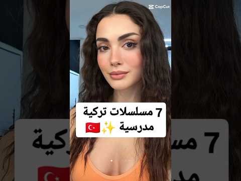 مسلسلات تركية مدرسية   #مسلسلات_تركية