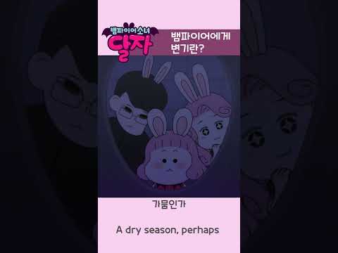 뱀파이어 소녀 달자 | 2화 하이라이트 | 투니버스