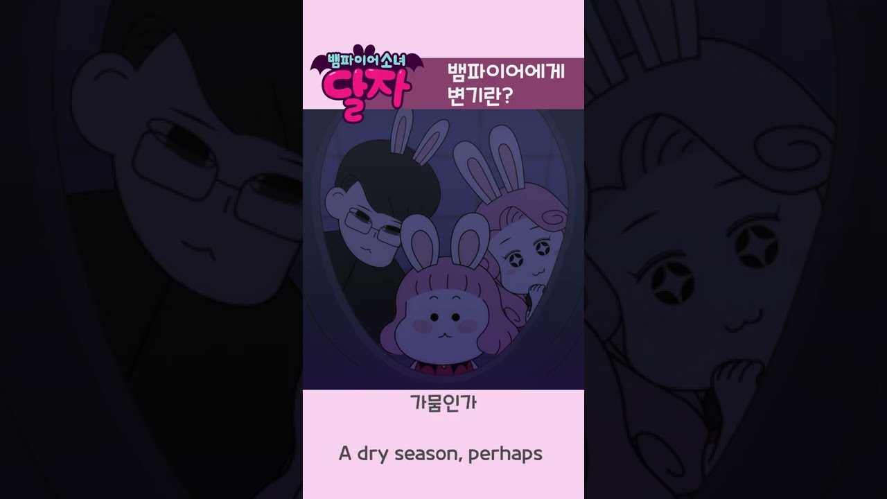 뱀파이어 소녀 달자 | 2화 하이라이트 & 재미 포인트✨ | 투니버스