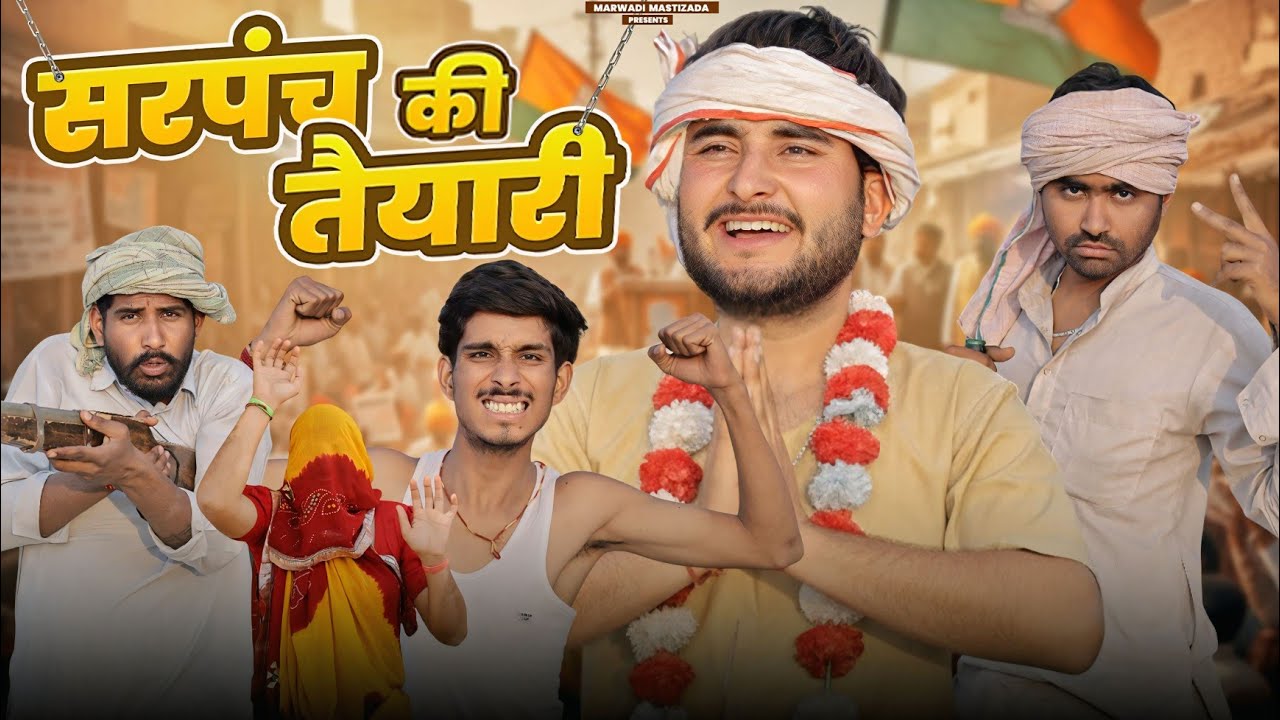 सरपंच की तैयारी: Mission 2026 & कॉमेडी 😂