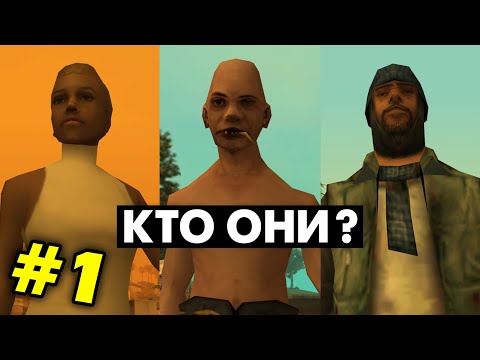 Что мы НЕ ЗНАЛИ о ЖИТЕЛЯХ в GTA San Andreas (№1)