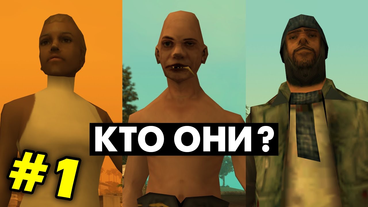 Топ 5 удивительных фактов о жителях GTA San Andreas, которые вы не знали 🎮