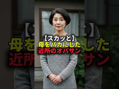 ㊗️35万再生✨【スカッと】母をバカにした近所のオバサン #スカッとする話 #修羅場 #因果応報