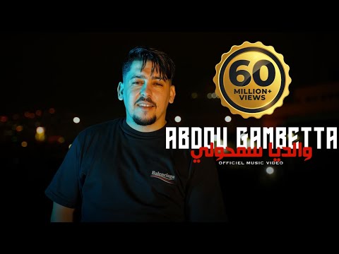 Abdou Gambetta Ft Zakzouk | Waldiya Samholi _ والديا سمحولي | Clip Officiel 2024