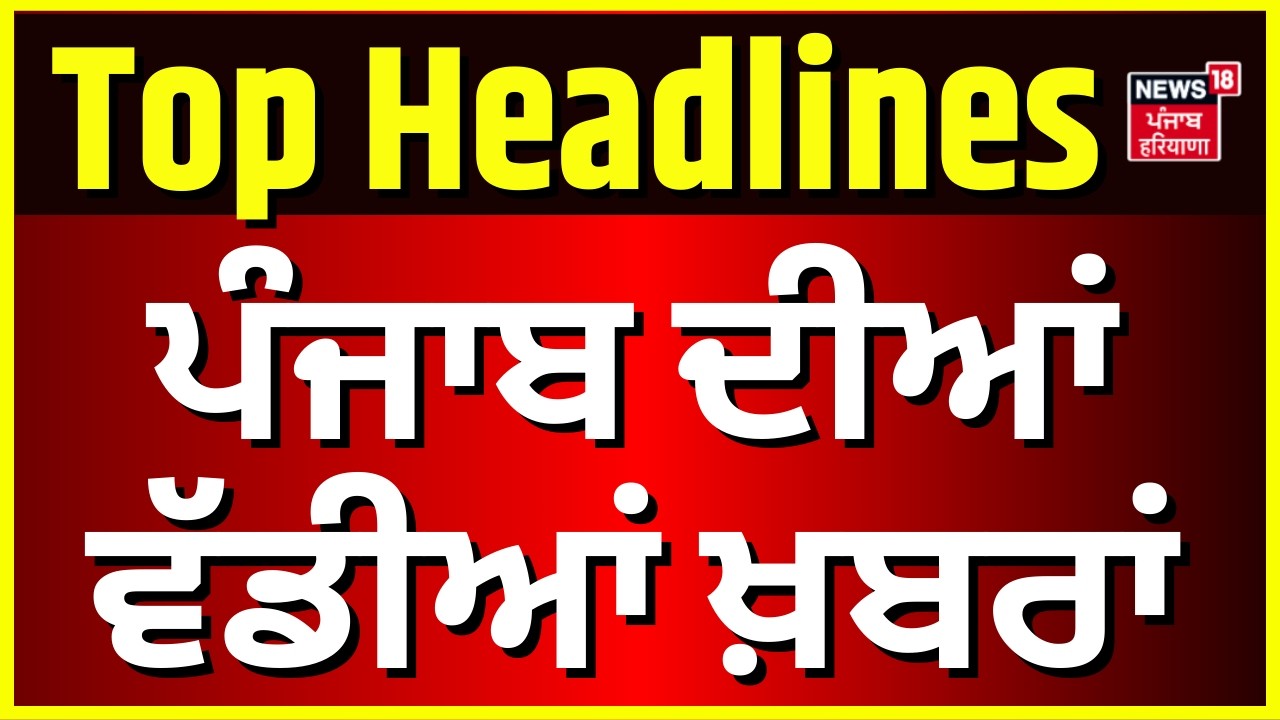 Punjabi Morning News | Top Updates at 8 AM 🗞️