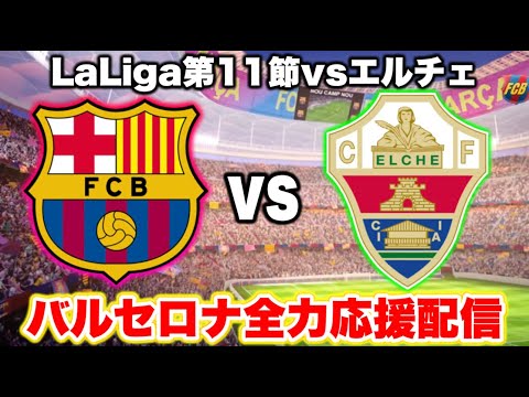 【同時視聴】バルセロナvsエルチェ バルセロナ全力応援配信！※映像はありません