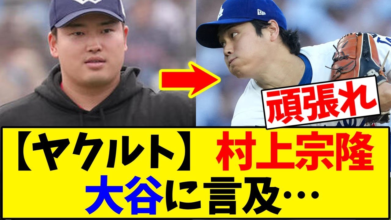 村上宗隆、大谷翔平に感銘も自己嫌悪😔