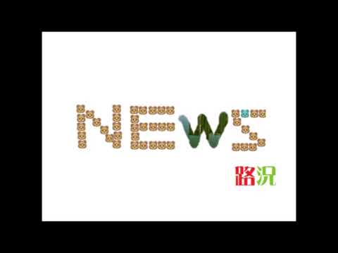 香港電台 交通消息2016 03 31 1105