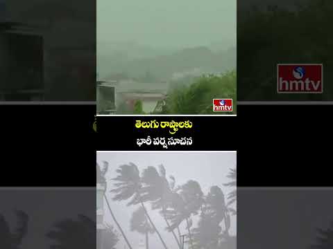 Heavy Rain Alert : తెలుగు రాష్ట్రాలకు భారీ వర్ష సూచన | Telugu States Weather Update | hmtv