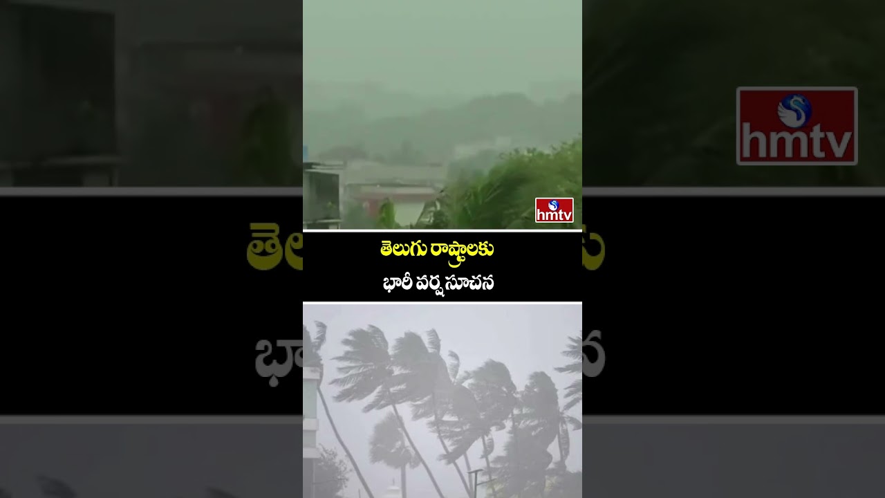 Heavy Rain Alert: తెలుగు రాష్ట్రాలకు భారీ వర్ష సూచన | Telugu States Weather Update | HMTV