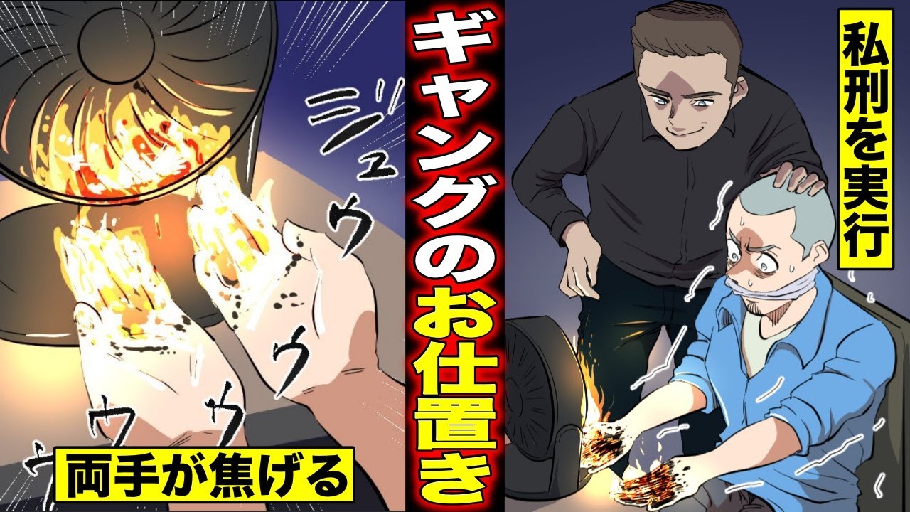 【実話】ブラジルギャングのお仕置き方法。溶けたプラスチックを両手に垂らしてしっかり焼き焦がす・・・（マンガ動画）