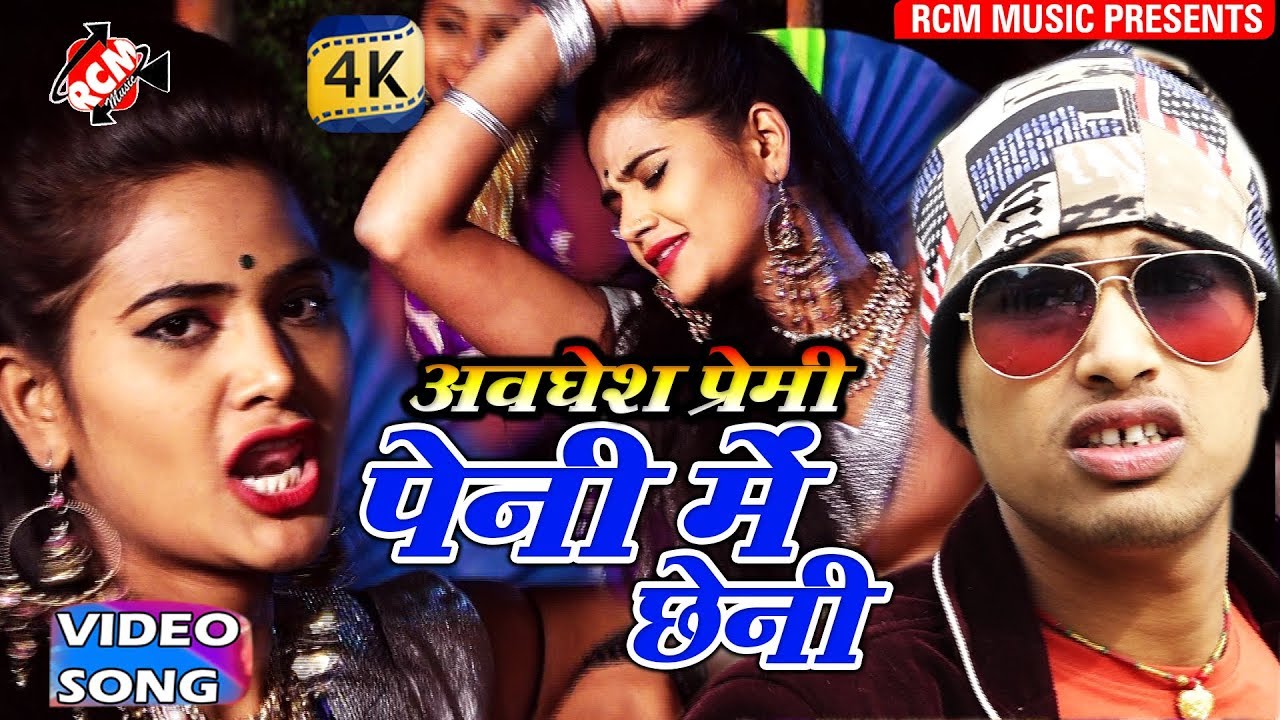 अवधेश प्रेमी का 2018 का बड़ा आर्केस्टा वीडियो 🎶