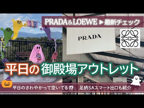 木曜＆金曜の御殿場アウトレット＆さわやか攻略②PRADAダウンとLOEWEもチェック！