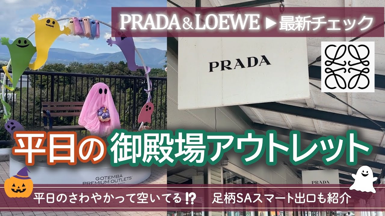【御殿場アウトレット&さわやか攻略②】平日混雑状況&PRADA・LOEWEアイテムも徹底チェック👜