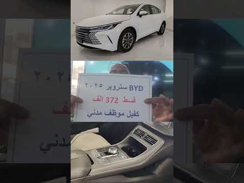 ♦️BYD ديستروير نزلت بالعرض 🚘قسط 372 الف دينار 💵مدة الاستلام 30 يوم ✅️كفيل موظف مدني صافي