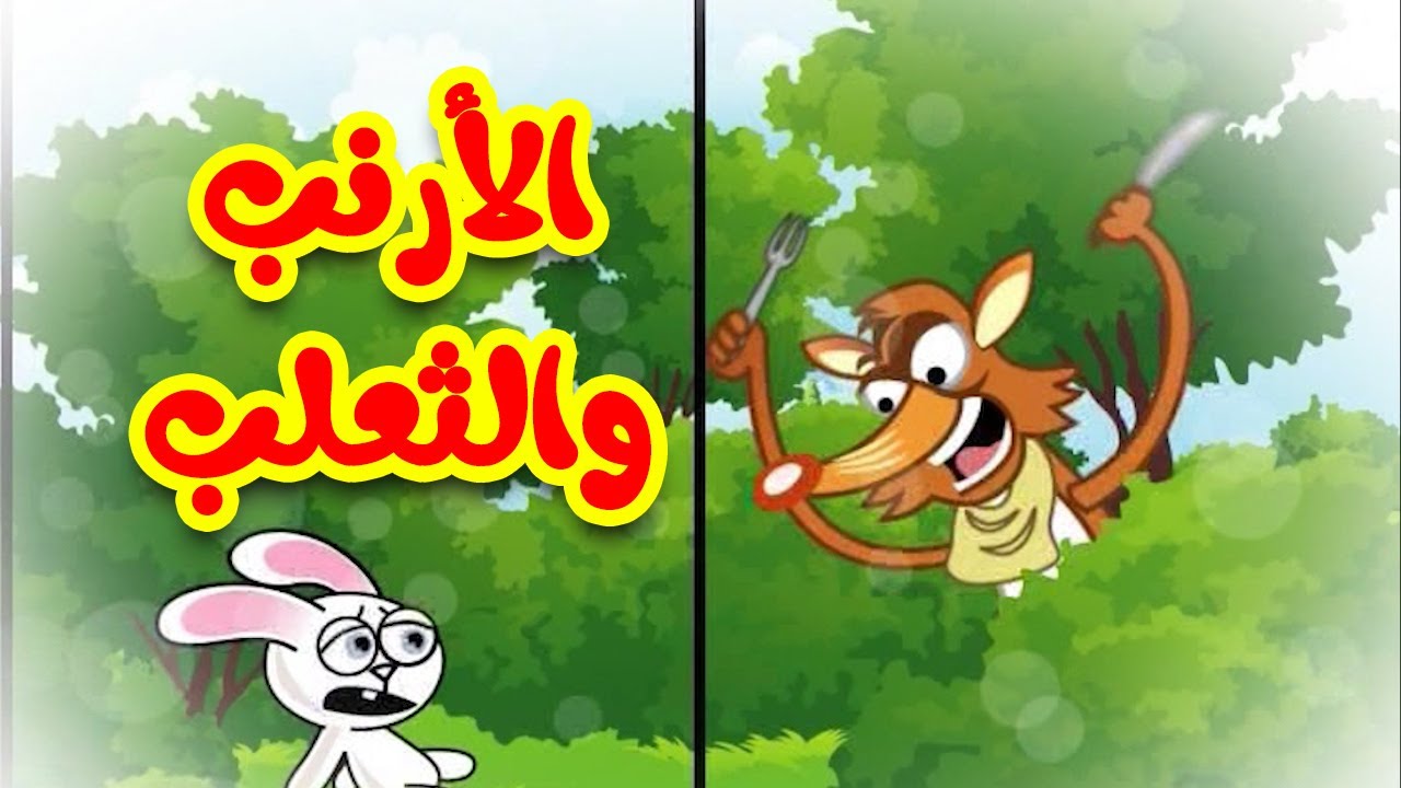 الأرنب والثعلب - طيور بيبي 🐰🦊