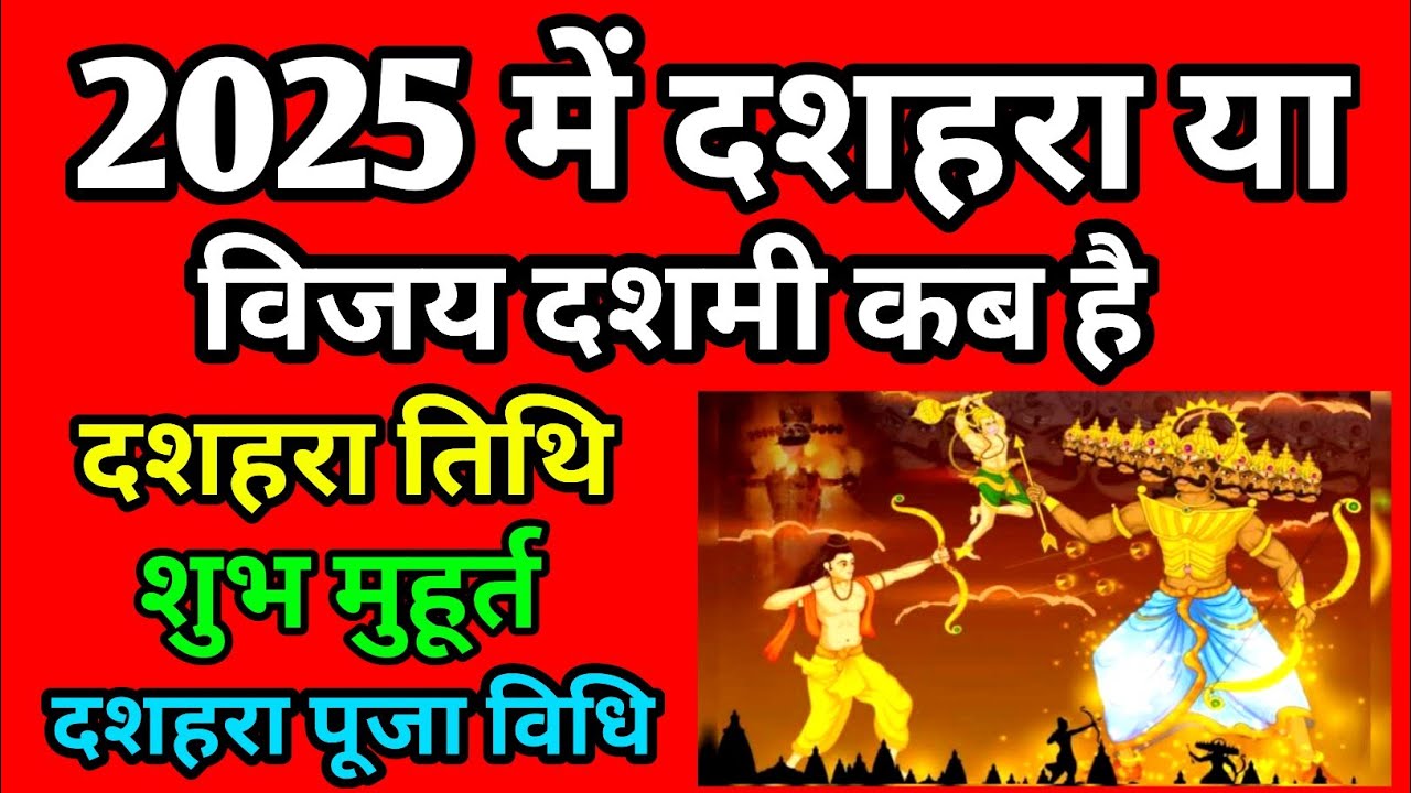 Dussehra 2025 Date & Muhurat ๐
