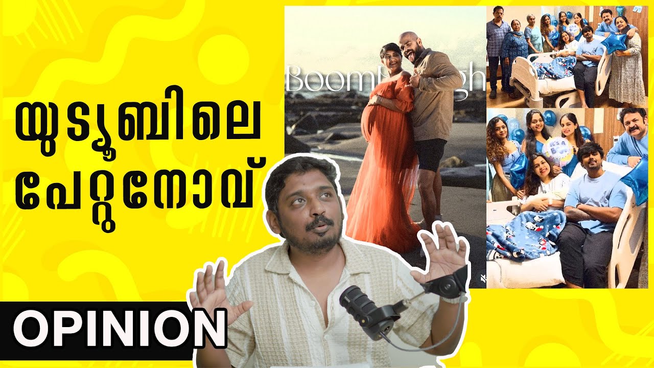 യുട്യൂബ് പേറ്റുനോവ് & ഗർഭകാല വീഡിയോസ് | Unni Vlogs