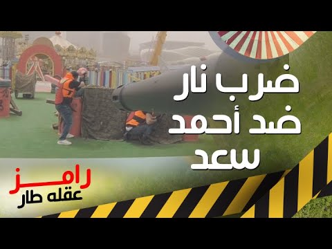 رامز جلال يضرب أحمد سعد بالنار في