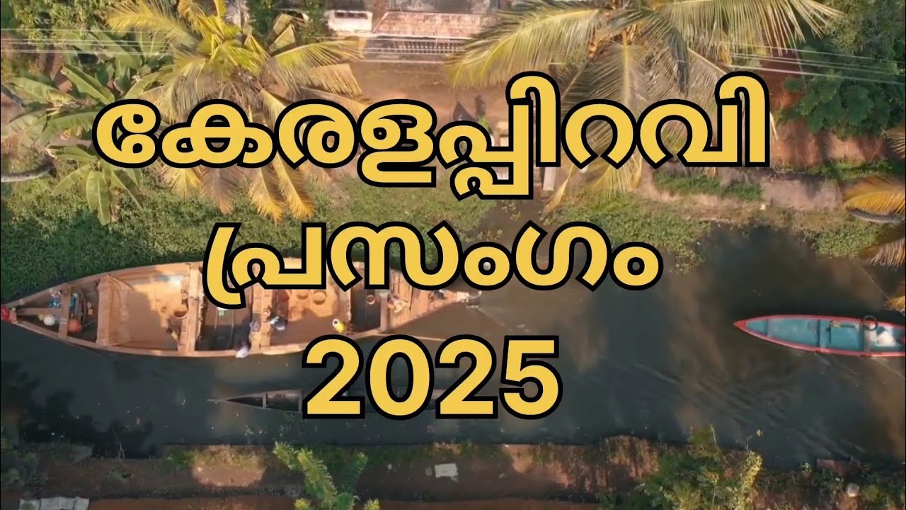 കേരളപ്പിറവി പ്രസംഗം 2025 | Malayalam Speech for Students