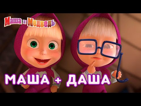 Маша и Медведь 👱♀️👧 Маша + Даша 👭 Коллекция лучших серий про Машу 🎬