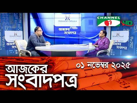 āĻā§āϝāĻžāύā§āϞ āĻāĻ āĻāĻāĻā§āϰ āϏāĻāĻŦāĻžāĻĻāĻĒāϤā§āϰ || 1 November 2025 || Channel i Ajker Sangbadpatra