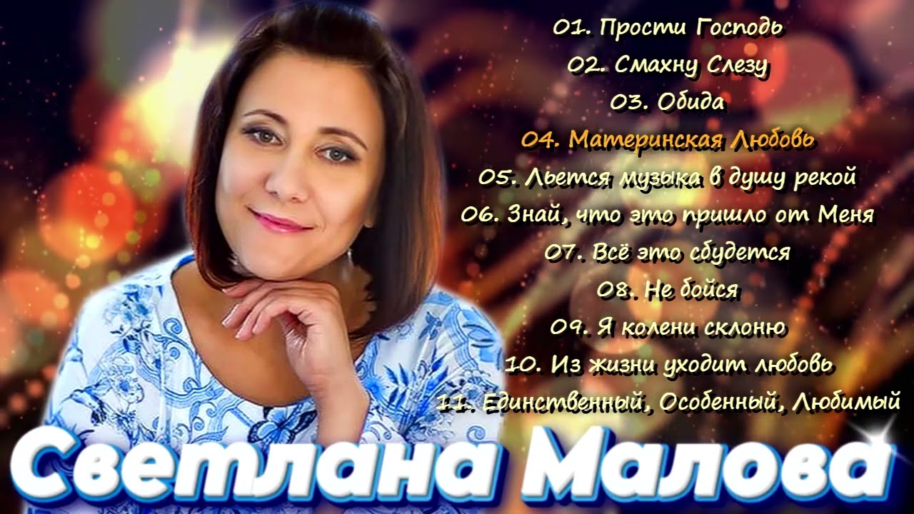 Светлана Малева — Лучшие Христианские Песни для Души ✨