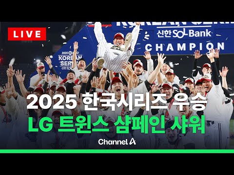 [🔴라이브를 켜라] [LIVE] '한국시리즈 챔피언' LG 트윈스, 우승 세리머니...이 시각 서울 잠실야구장 / 채널A