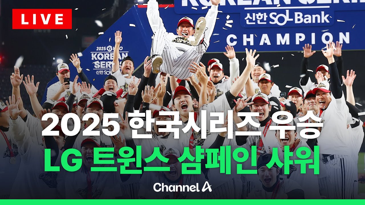 LG 트윈스 한국시리즈 우승 세리머니 생중계 🔴 잠실야구장 현장