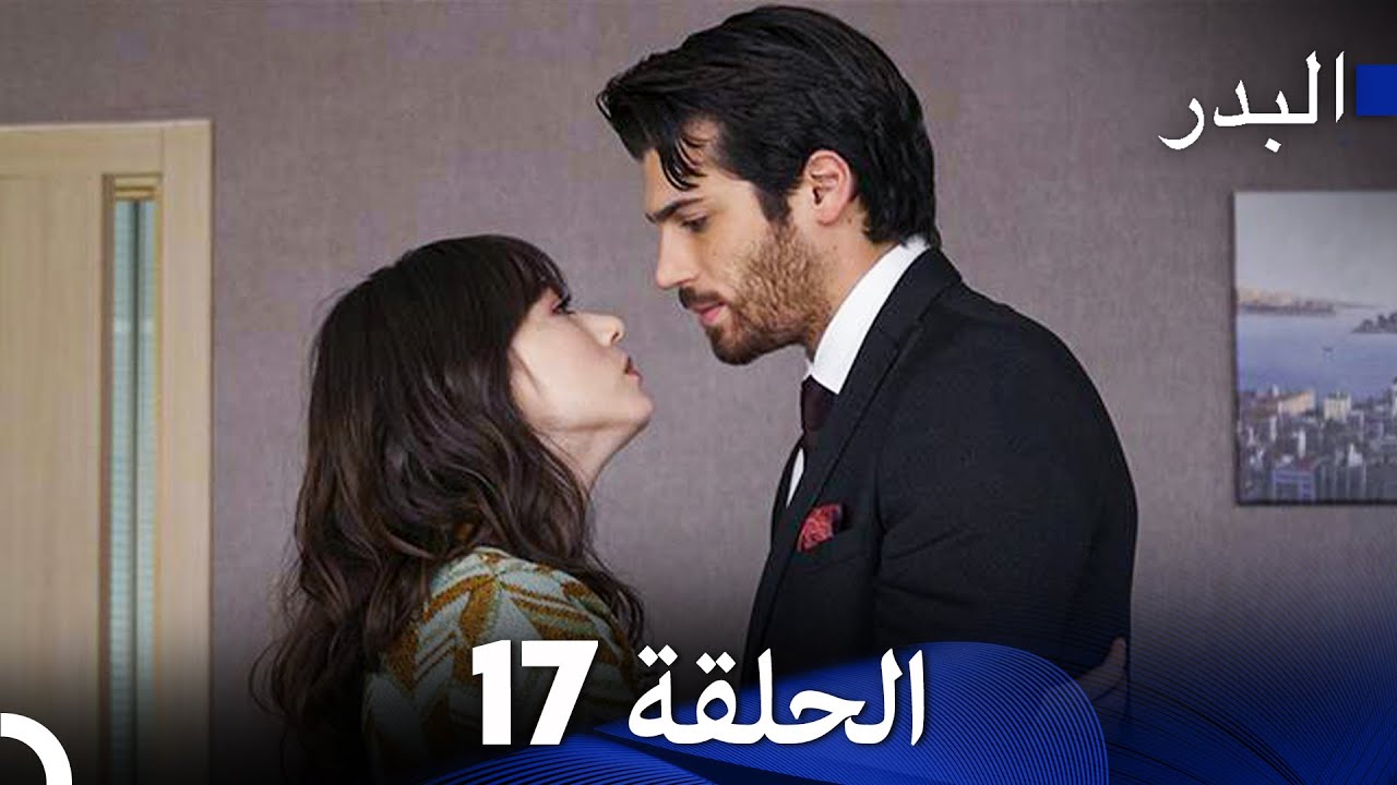 مسلسل البدر - الحلقة 17 والكاملة مع ترجمة عربية 🌙