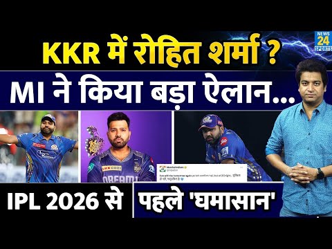Big News: Rohit Sharma के KKR जाने पर MI का बड़ा बयान आया| IPL 2026 से पहले शुरू हुआ घमासान