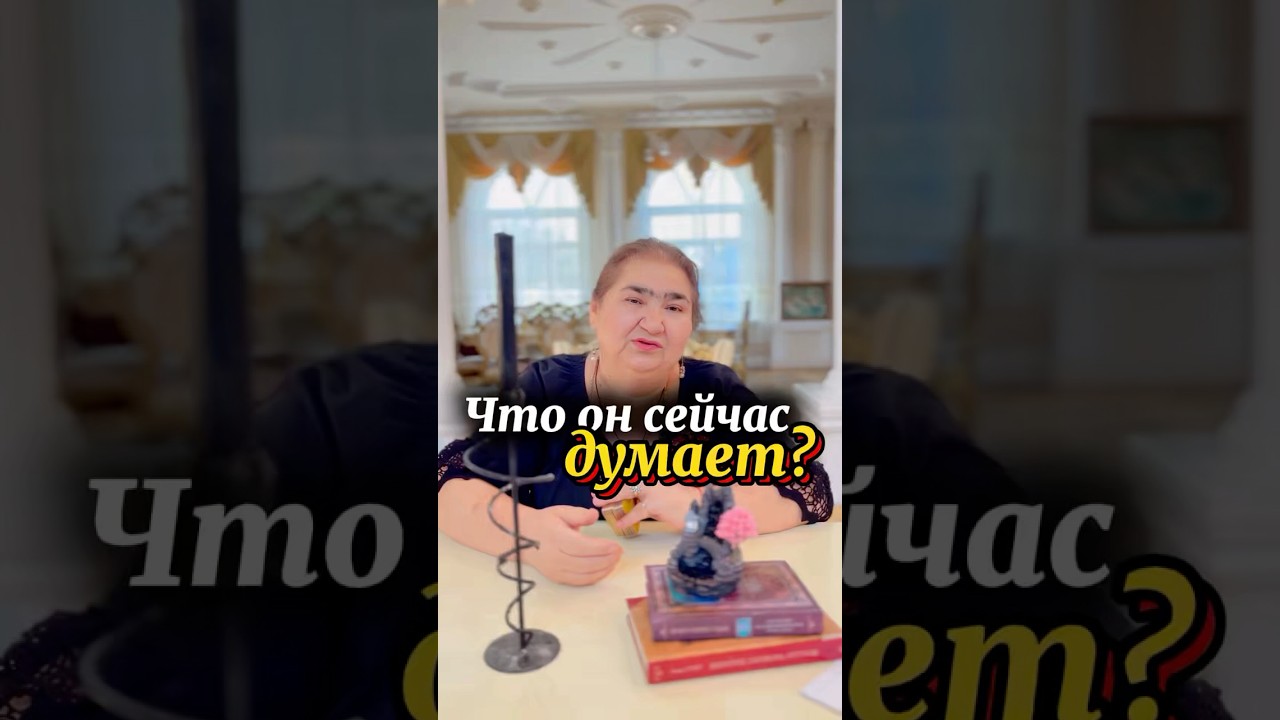 Что он сейчас думает? 🔮