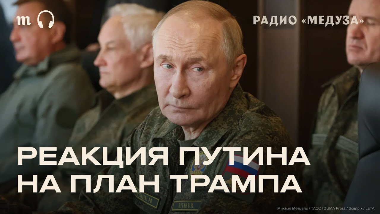 Как Путин отреагирует на мирный план США?