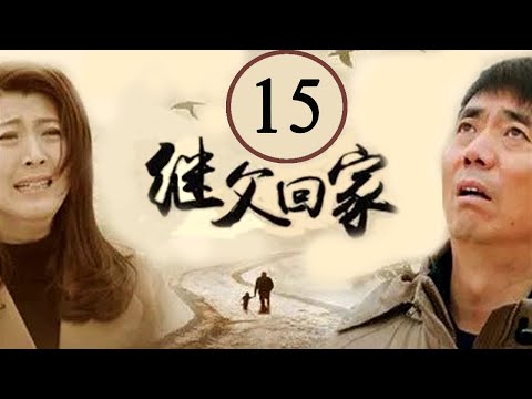 继父回家 15 (主演：范明，闫学晶，张一龙，苇青)