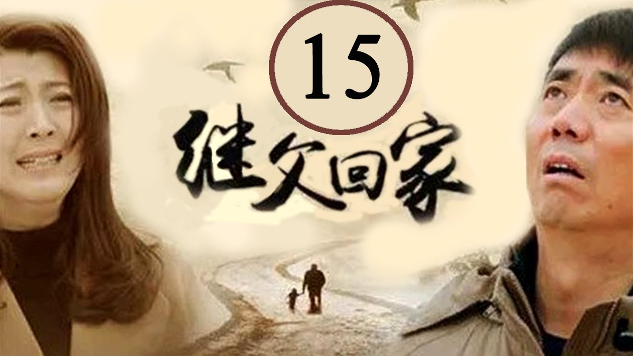 继父回家 15集 - 范明、闫学晶精彩演绎🔥