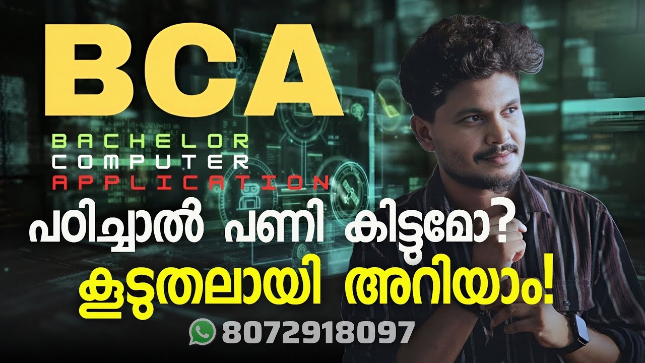 BCA പഠിക്കാൻ എങ്ങനെ? മുഴുവൻ വിവരങ്ങൾ 2025 വരെ 📚
