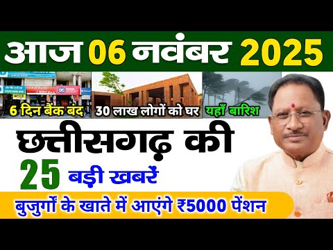 06 November 2025 | Chhattisgarh Ki 25 Khabre | CG News | Raipur News Today | Chattisgarh News Hindi