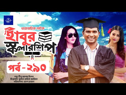 āϧāĻžāϰāĻžāĻŦāĻžāĻšāĻŋāĻ āύāĻžāĻāĻ - āĻšāĻžāĻŦā§āϰ āϏā§āĻāϞāĻžāϰāĻļāĻŋāĻĒ āĻĒāϰā§āĻŦ ⧍⧝ā§Ļ | Habur Scholarship EP 290 | Ahona Rahman, Rashed Shemanto