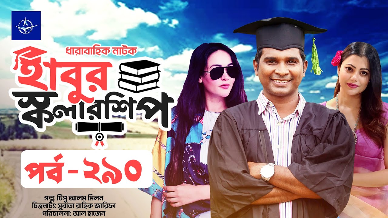 হাবুর স্কলারশিপ পর্ব ২৯০ | আকর্ষণীয় নাটকীয় গল্পের ঝলক 🎬