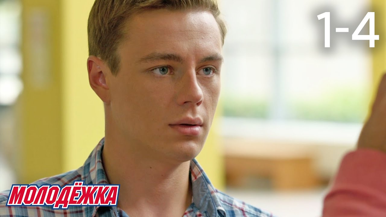 Молодежка 3: Серии 1-4 — Вадим предупреждает о трудностях