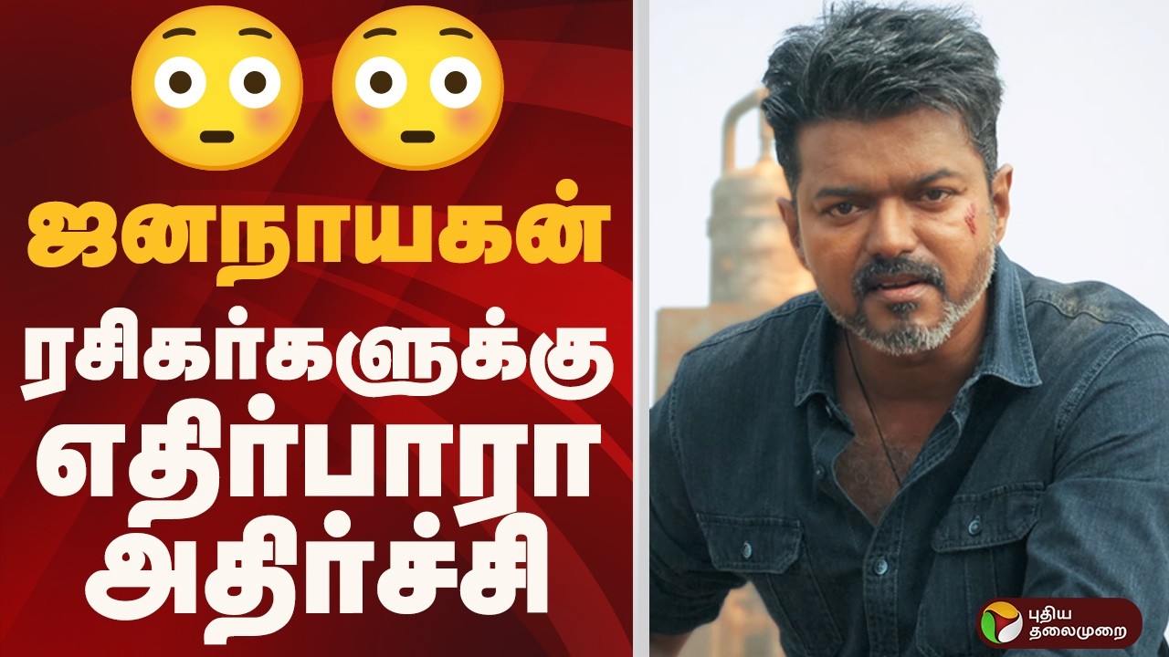 JanaNayagan Release Delayed Due to Censor Issues 🎬