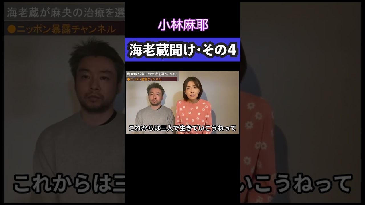 海老蔵必見!小林麻耶の衝撃暴露🔥 #shorts
