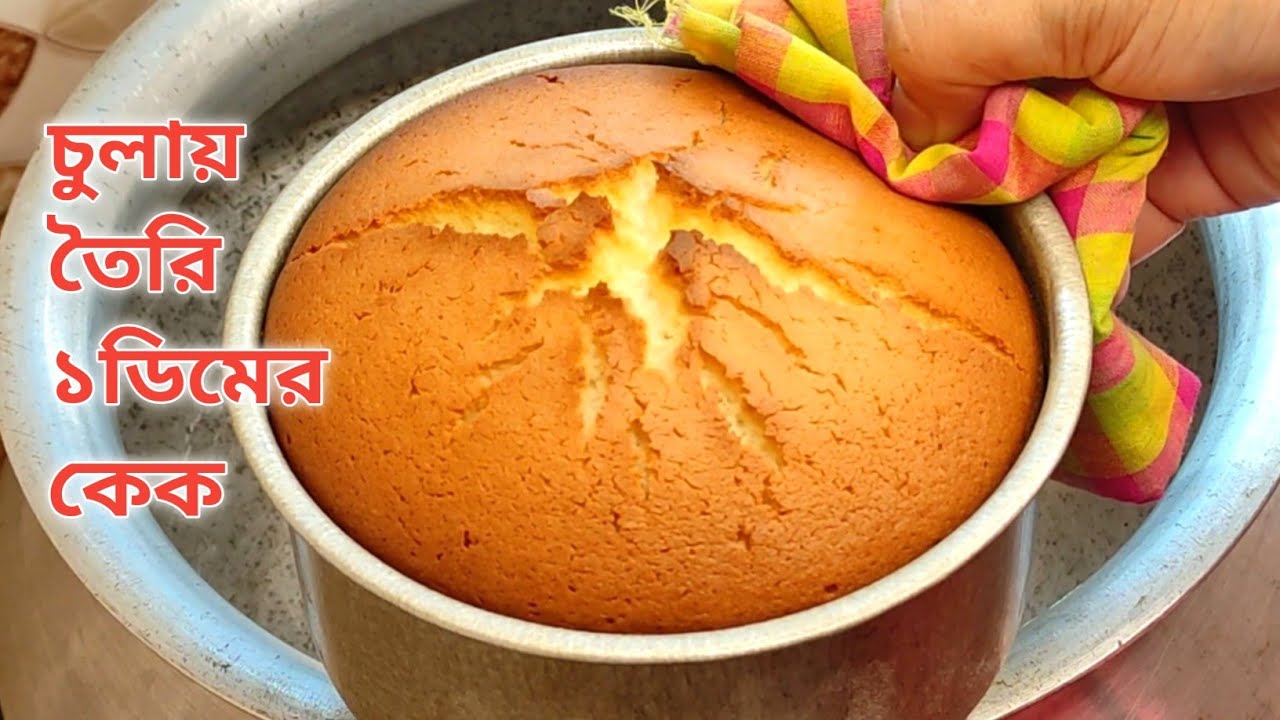 এক ডিম দিয়ে সহজ চুলায় কেক 🍰