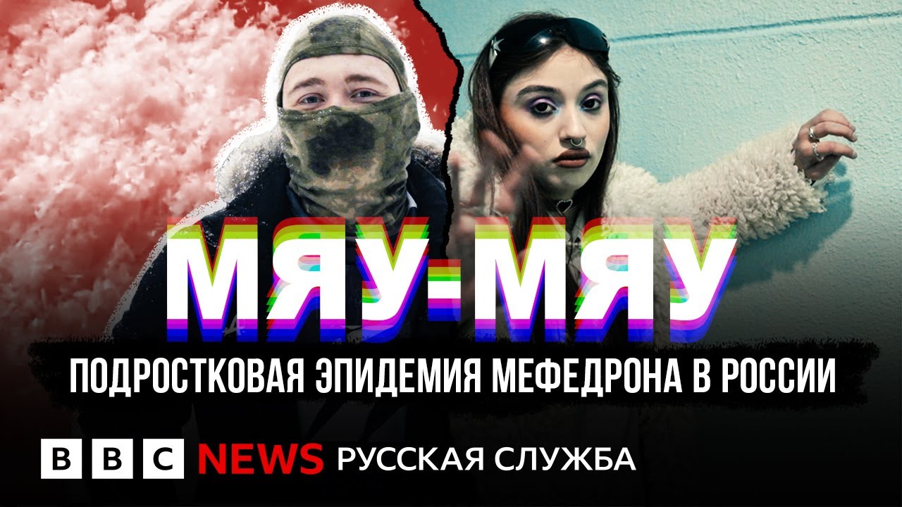 Как российские подростки оказываются в ловушке наркобизнеса | Документальный фильм Би-би-си