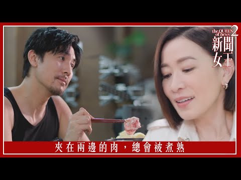 夾在兩邊的肉,總會被煮熟|新聞女王2|第3集|佘詩曼|黃宗澤|李施嬅|高海寧|王敏奕|馬國明|夏文汐|譚俊彥|陳曉華|鍾澍佳|港劇|TVBUSA