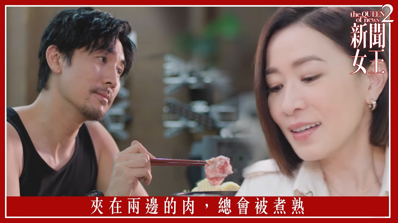 新聞女王回歸!佘詩曼帶領港劇新潮流🔥|第3集精彩預告