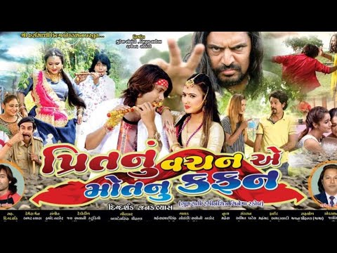 પ્રીતનું વચન: મૃત્યુનો કફન | નવી ગુજરાતી ફિલ્મ 2019