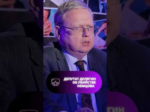 #Делягин считает, что Немцова убили не наши власти. А что об этом думаете вы? #shorts #политика