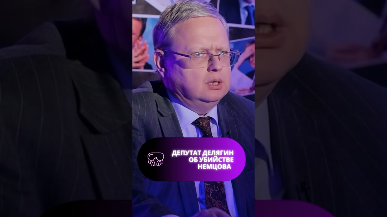Делягин о причинах убийства Немцова: мнение эксперта