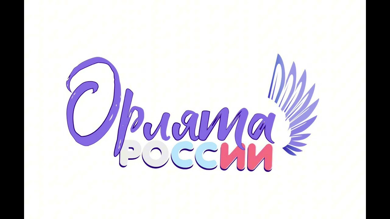 Гимн 'Орлята России' 🦅